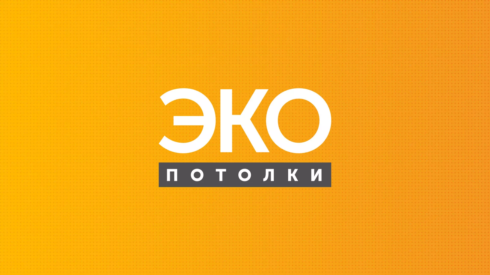 Разработка сайта по натяжным потолкам «Эко Потолки» в Белогорске